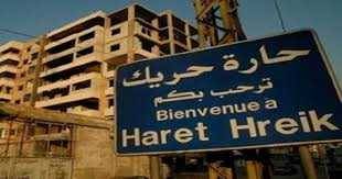 تعميم من بلدية حارة حريك... ماذا جاء فيه؟