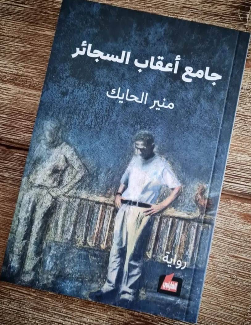 "جامع أعقاب السجائر" على قائمة
جائزة غسان كنفاني للرواية العربيّة