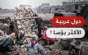 اربع  دول عربية تتصدر قائمة "البؤس العالمي"