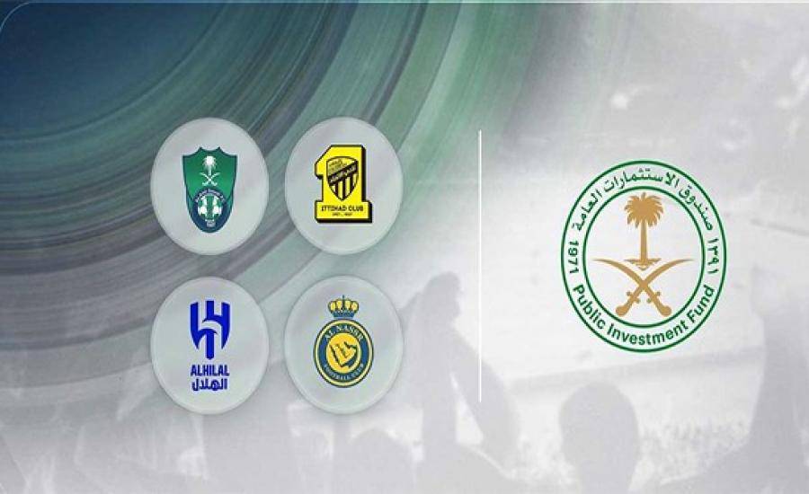 ملكية أندية الاتحاد والأهلي والنصر والهلال تنتقل إلى صندوق الاستثمارات العامة
