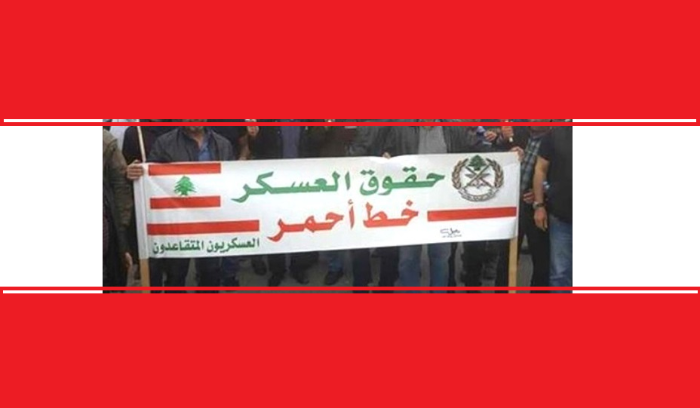 حَراك العسكريين المتقاعدين: لا مفر
من العودة الى الشارع في القريب العاجل