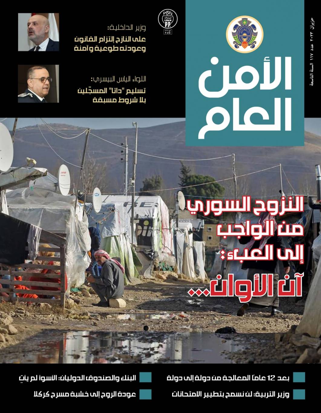 صدور العدد 117 من الأمن العام