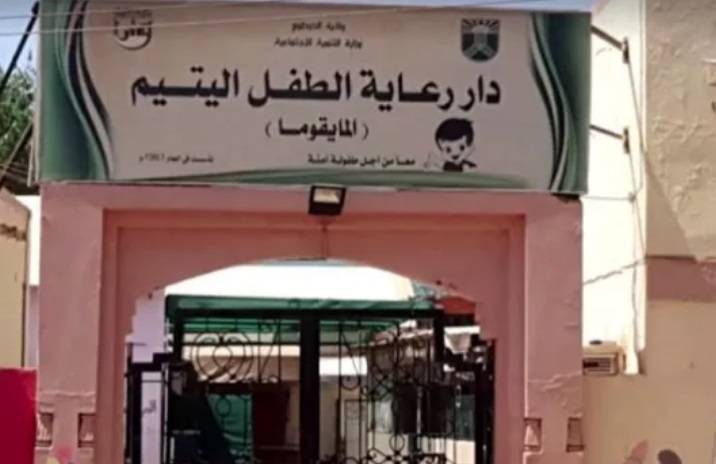 بعد وفاة أكثر من 70 طفلا في دار أيتام سودانية.. قرار  دولي يُنهي المأساة