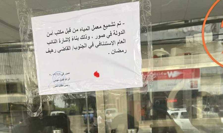 اقفال معمل لتعبئة المياه
وتصنيع الثلج في صور