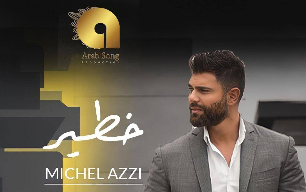"خطير" للفنان ميشال قزي تتخطى المليون مشاهدة و تدخل الترند في العديد من الدول العربية
