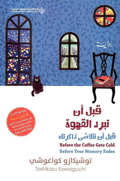 قراءة في رواية «قبل أن تبرد القهوة ـ قبل أن تتلاشى ذاكرتك»
لِـلكاتب الياباني توشيكازو كواغوشي