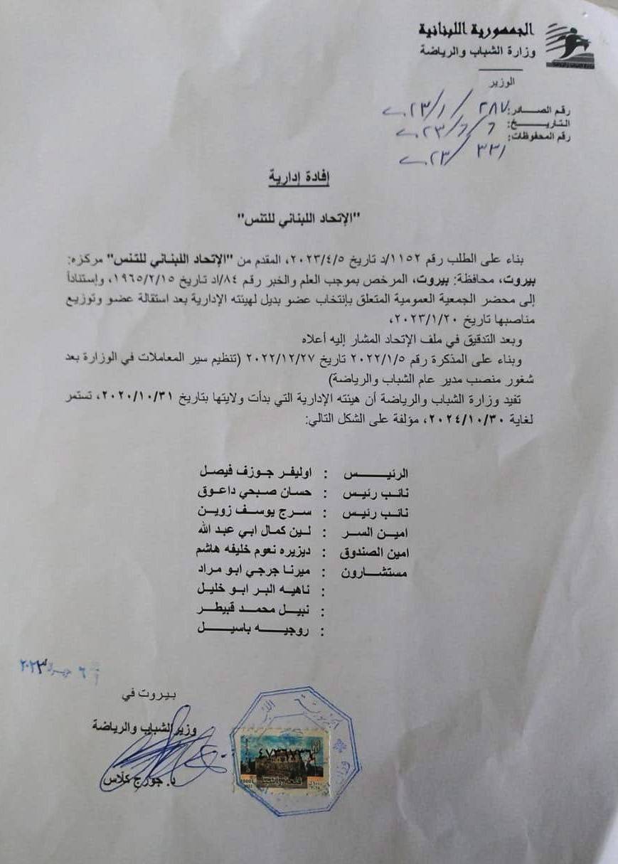 الوزير جورج كلاّس وقّع الافادة الادارية
للجنة الادارية للاتحاد اللبناني للتنس