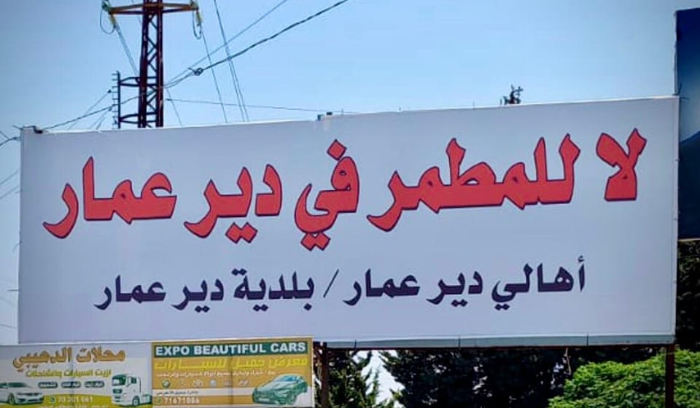 لافتات في دير عمار رفضا
لإنشاء مطمر نفايات فيها