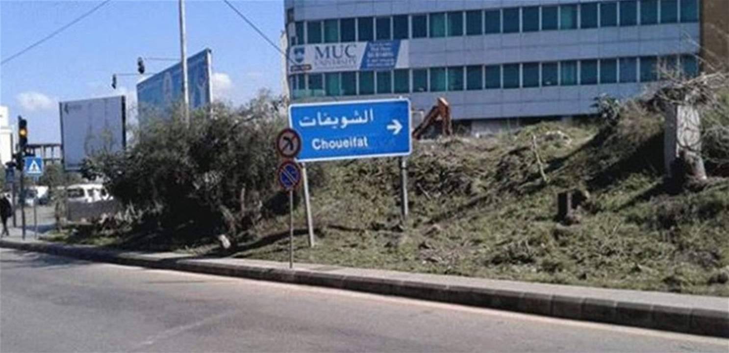 عثر عليه في الشويفات.. تعميم أوصاف جثة رجل مجهول الهوية!