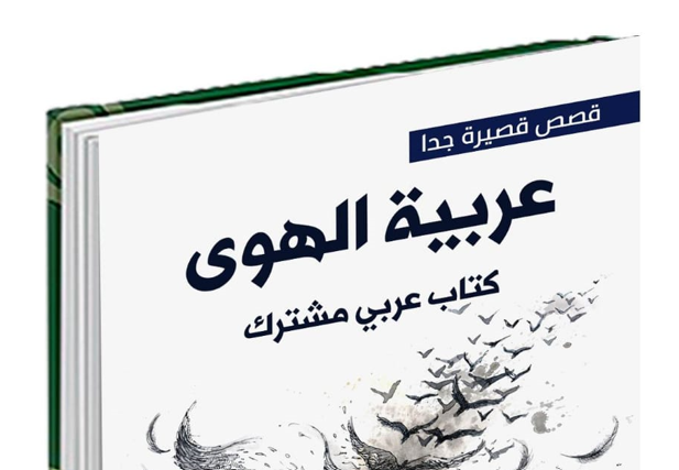 الجياد يصدر "عربية الهوى" كتابا مشتركا في القصة القصيرة جدا