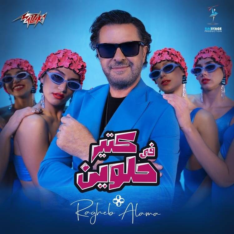 راغب علامة يصدر أغنيته الجديدة "في كتير حلوين" ويعلّق في حديث خاص للديار: الذي يريد انتقادي "مشكلته مش مشكلتي"!