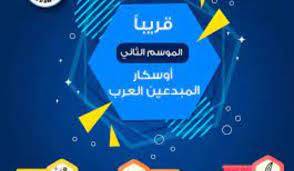 أوسكار المبدعين العرب في موسمه الثاني