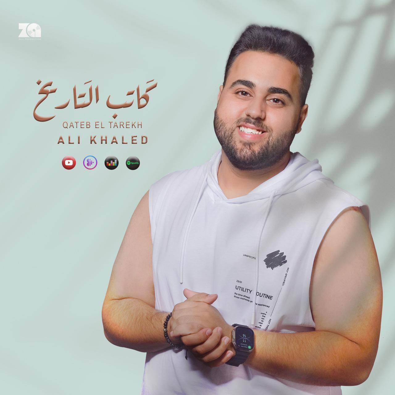 أغنية جديدة للمطرب علي خالد بعنوان 