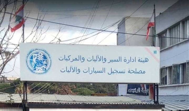 إقفال هيئة إدارة السير حتى 4 تموز