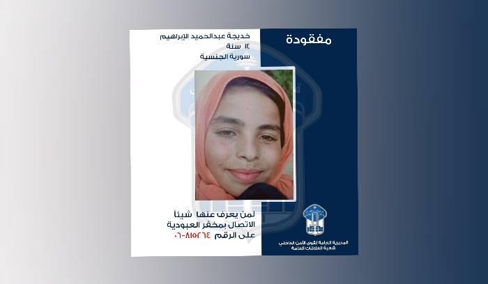 خديجة غادرت منزل ذويها في تلحميرة ولم تعد... أتعرفون عنها شيئاً؟