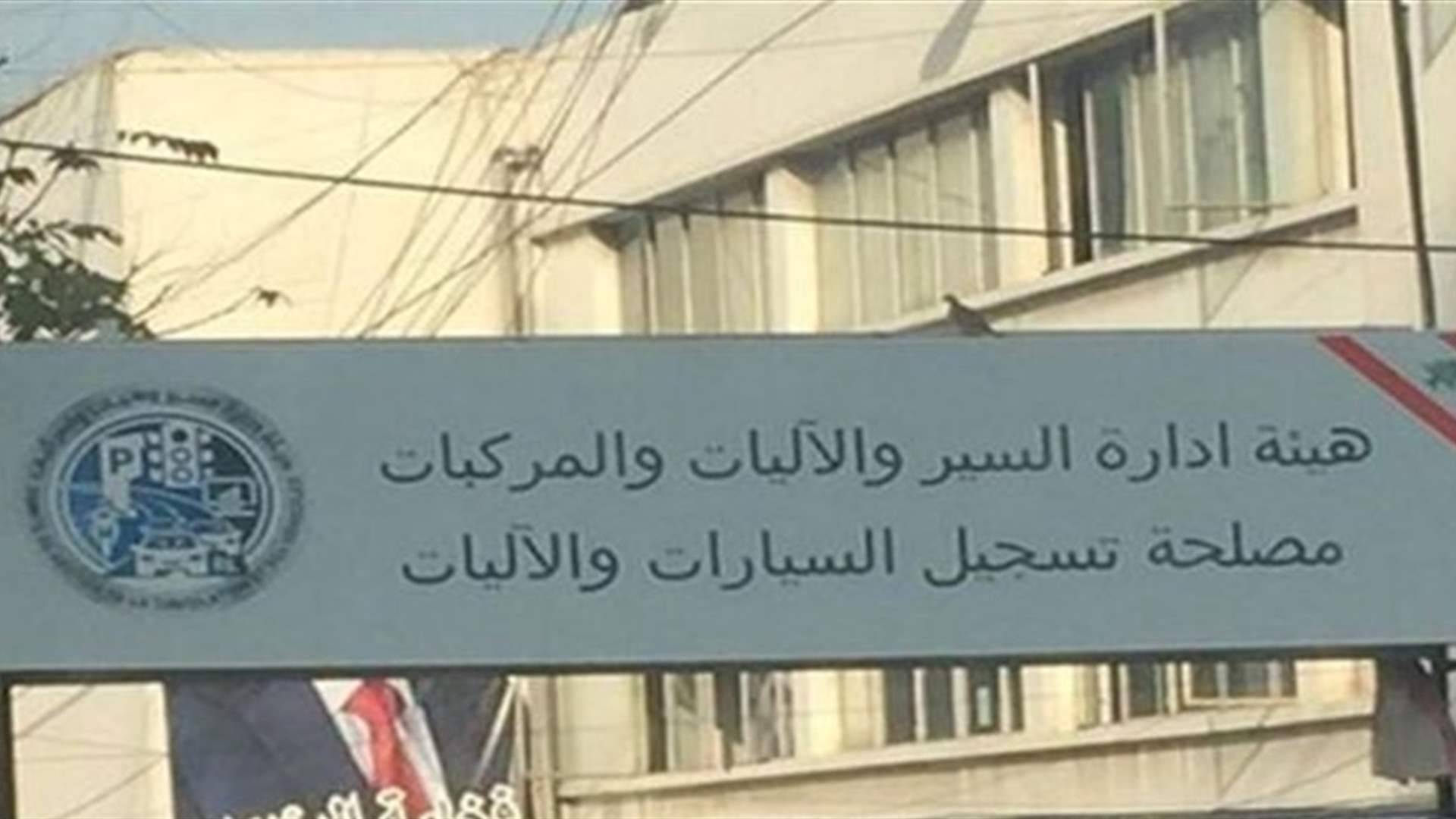بيان عن هيئة ادارة السير والآليات والمركبات مصلحة تسجيل السيارات