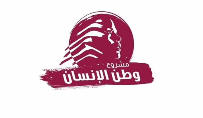 "مشروع وطن الانسان ": الاولوية لانتخاب رئيس وليس تعديل النظام