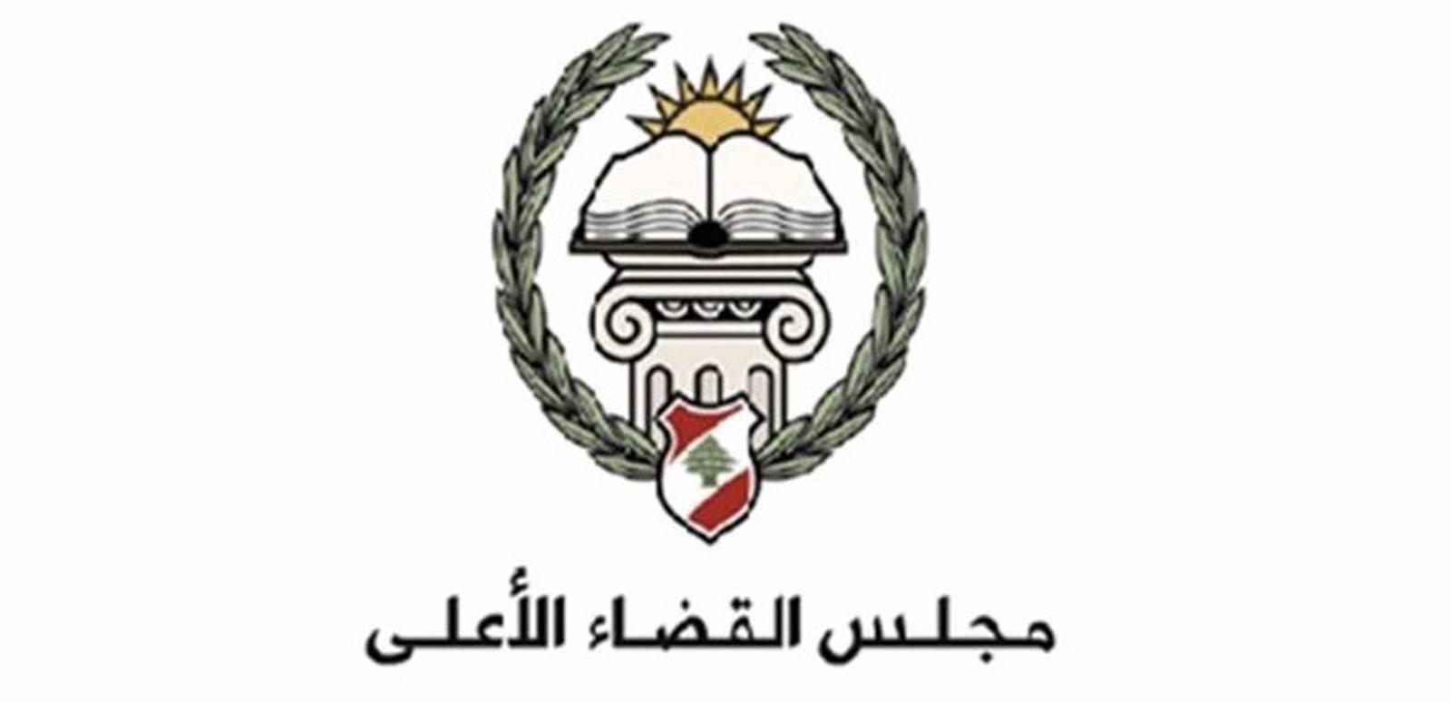 مجلس القضاء الأعلى عن جريمة القرنة السوداء: لا تلكؤ ولا تخاذل!