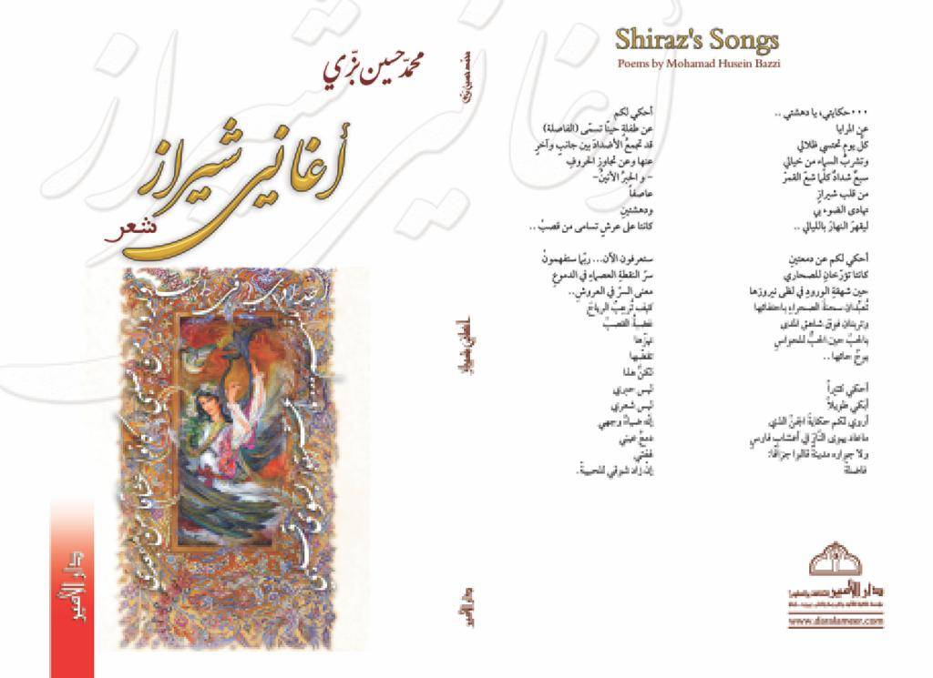 ساعات مع الشاعر محمد حسين بزي... في أغاني شيراز