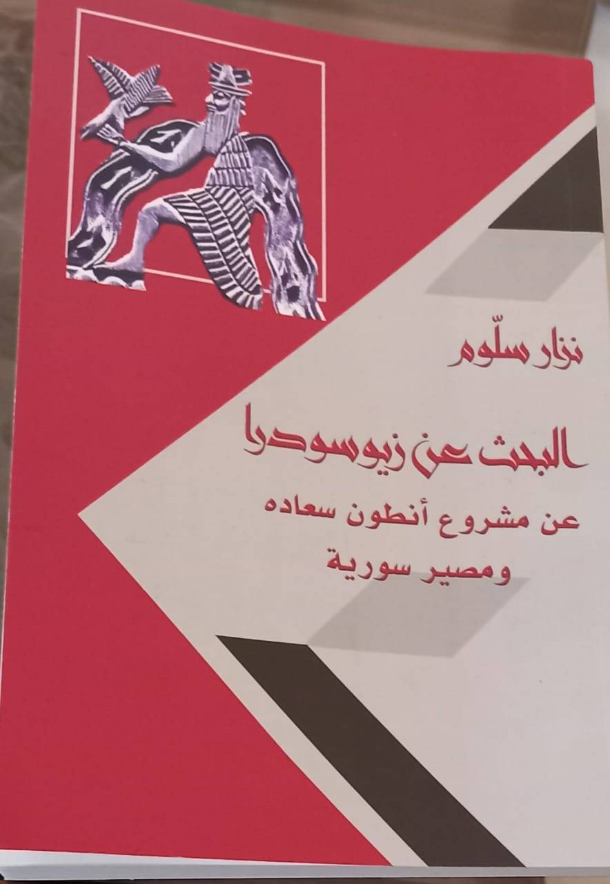 قراءة في كتاب " البحث عن زيوسودرا - عن مشروع انطون سعاده ومصير سورية" للأمين نزار سلوم