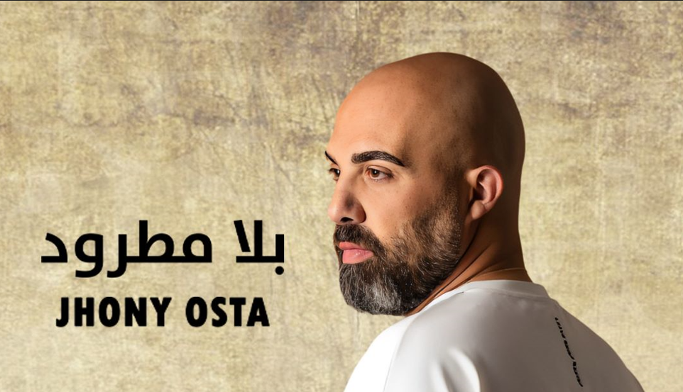 جوني أسطا يطلق "بلا مطرود"