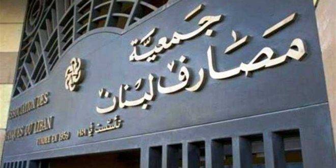 جمعية المصارف: سنضطر إلى العودة إلى التدابير التنظيمية السابقة