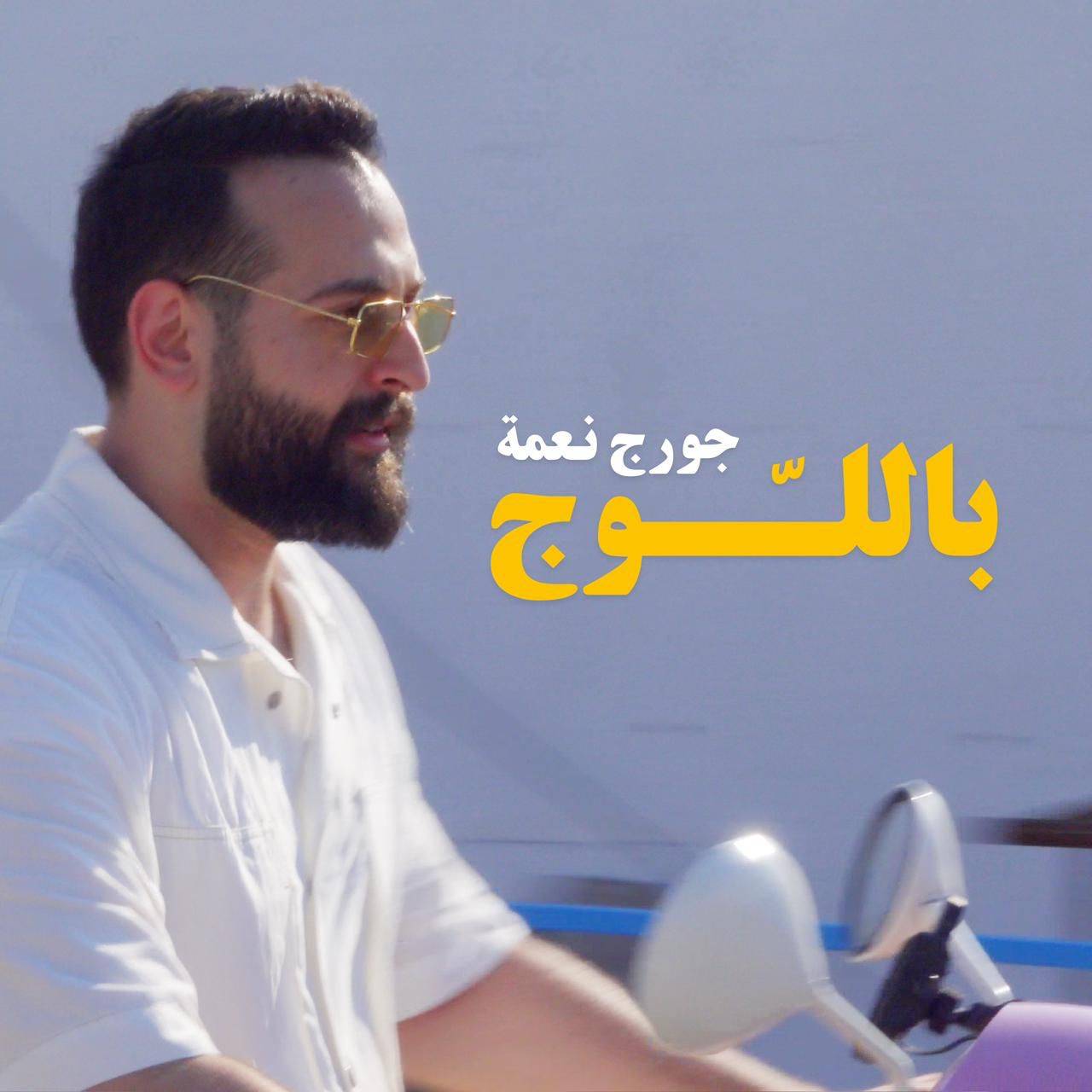 " مع إنّو الدني خرباني " وضع جورج نعمة "باللّوج"!