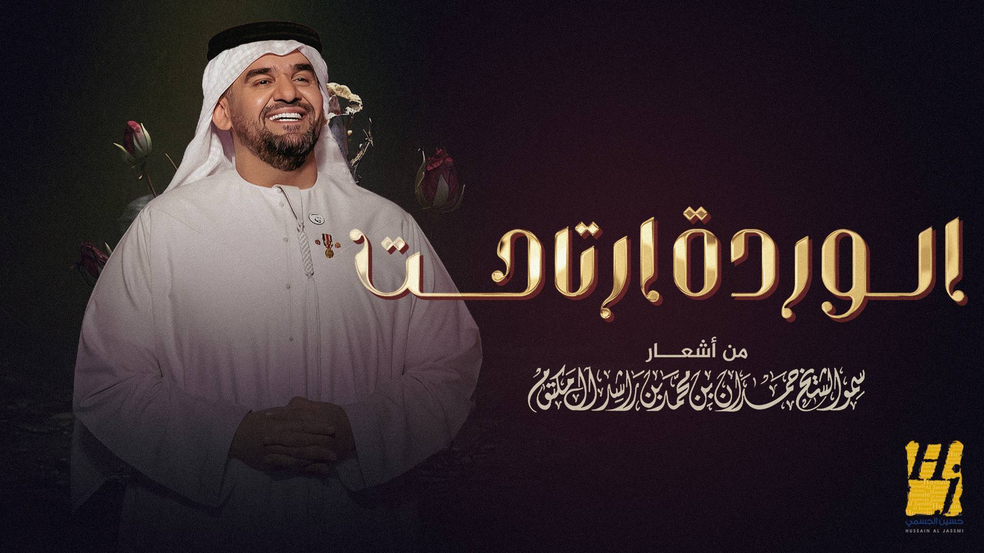 من أشعار فزاع... حسين الجسمي يطرح 