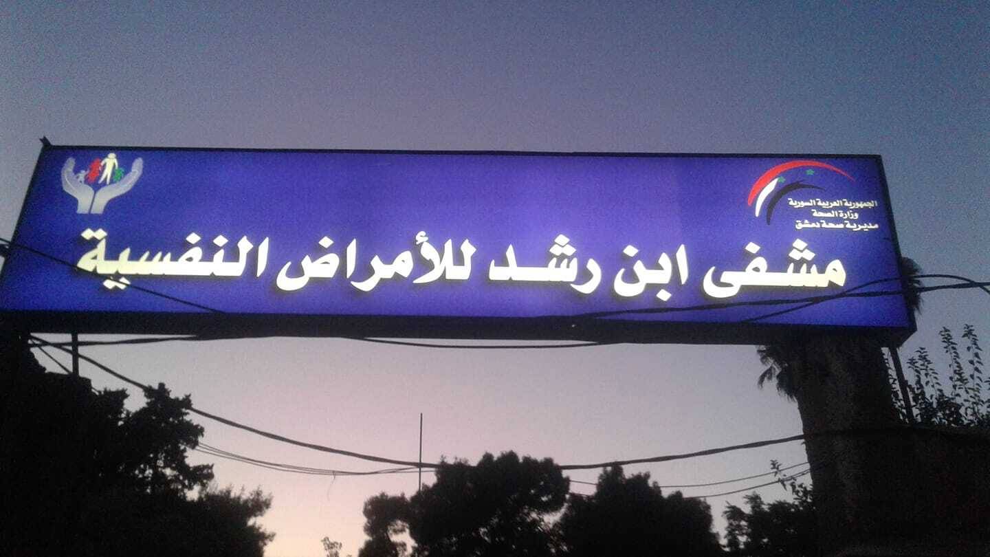 حريق بمستشفى للأمراض النفسية في دمشق.. هل من إصابات؟