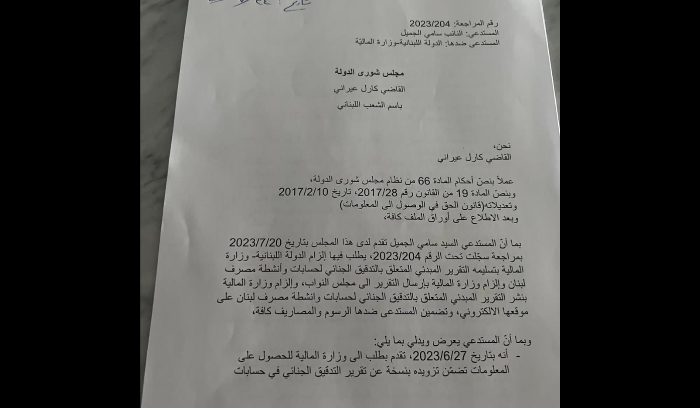 الجميل ينشر قرارا قضائيا يُلزم "الماليّة"
تسليمه تقرير التدقيق الجنائي