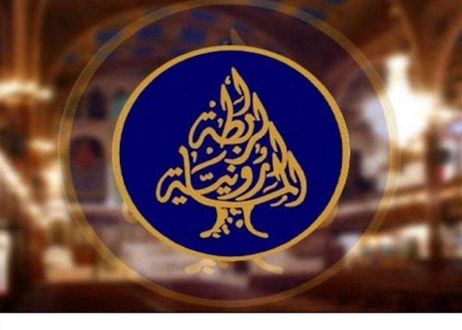 الرابطة المارونية: تحية إلى المؤسسة التي تجسد قيم التضحية والشرف والوفاء