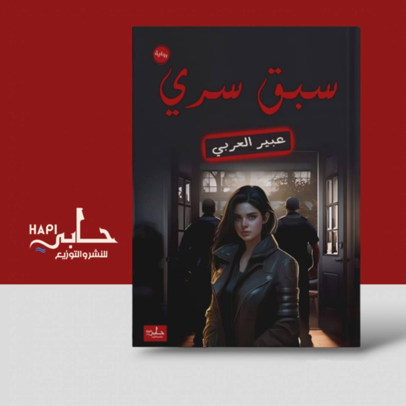 “سبق سري” الإصدار الثاني لعبير العربي