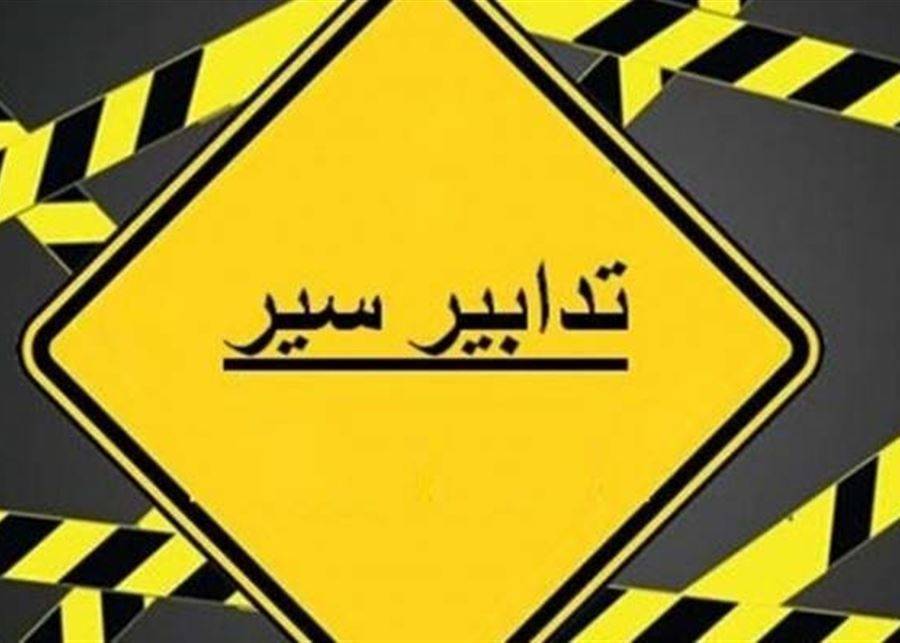 تدابير سير على طريق نهر الموت غداً