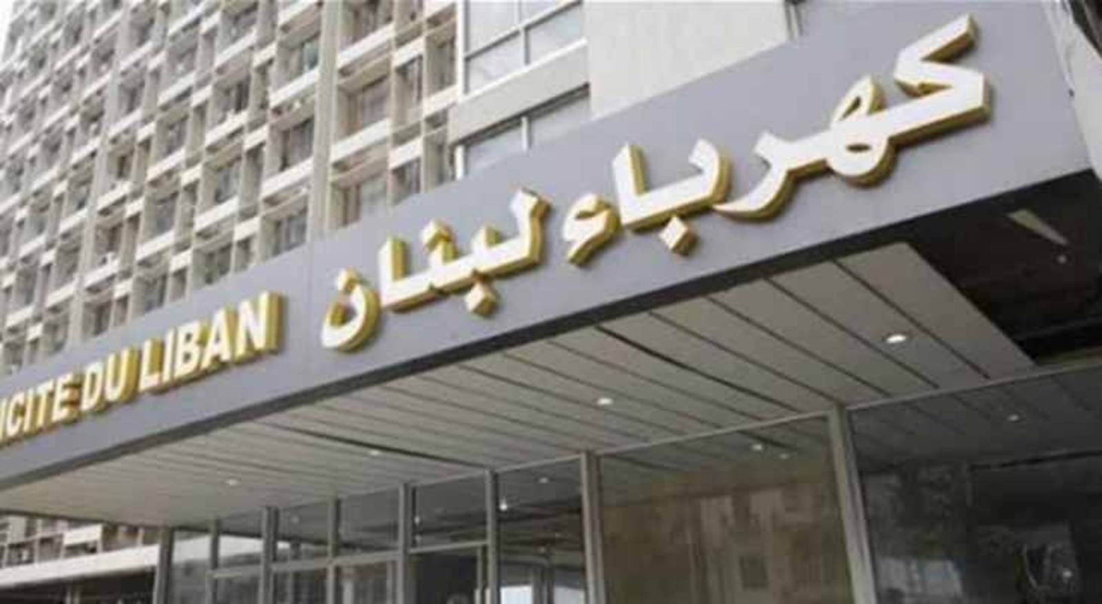 توضيح من مؤسسة كهرباء لبنان بشأن رسوم وبدلات نظام الاشتراك بالتيار