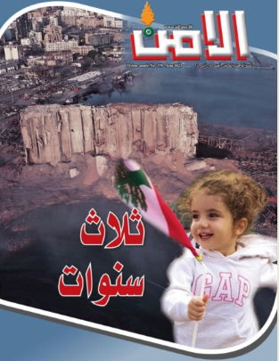 صدور العدد الجديد لمجلة "الأمن": 4 آب جرح الوطن