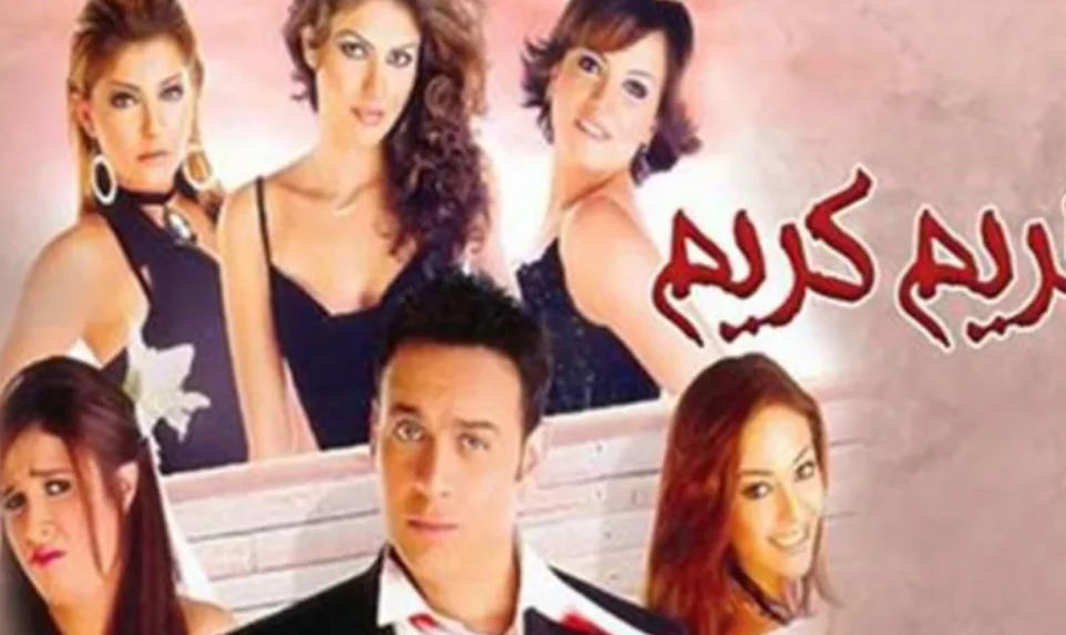 إليكم موعد طرح فيلم “حريم كريم 2” لـ مصطفى قمر