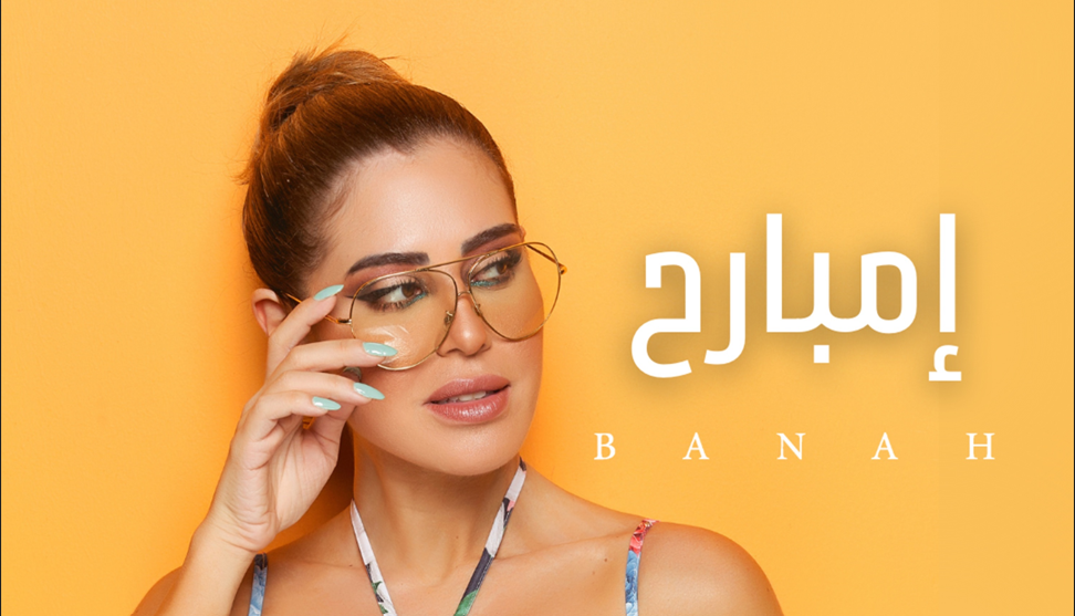 بانه تُطلق أغنيتها المُنفردة الجديدة "إمبارح"