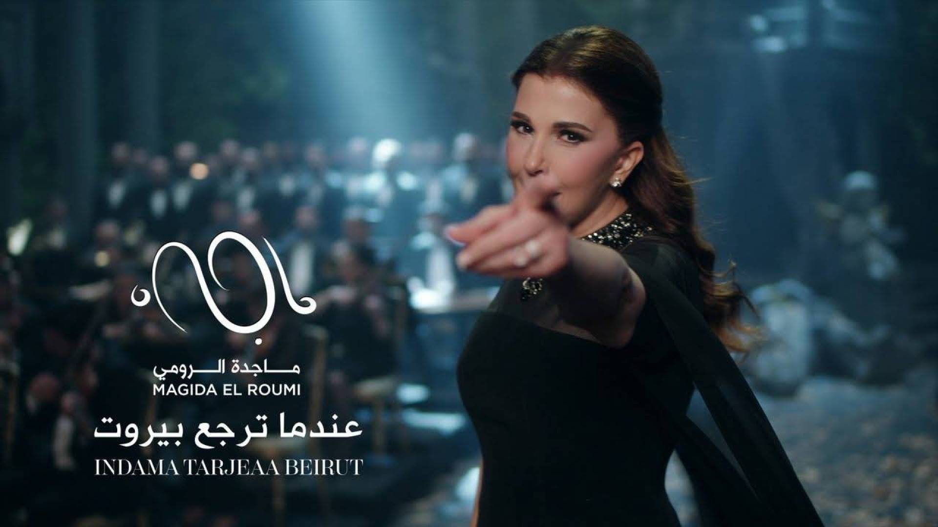 ماجدة الرومي تهدي لبنان 