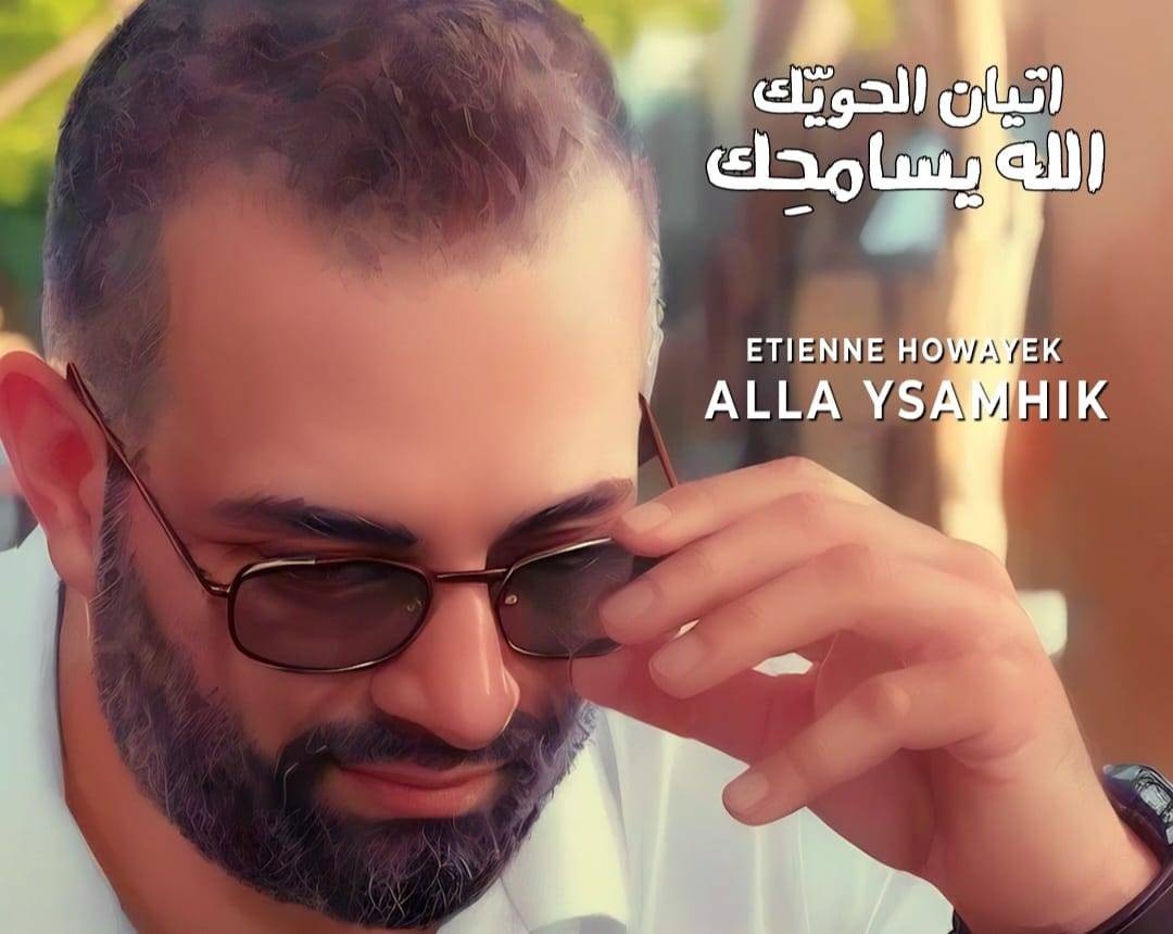 إتيان الحويك يحقق نسبة مشاهدة عالية في 