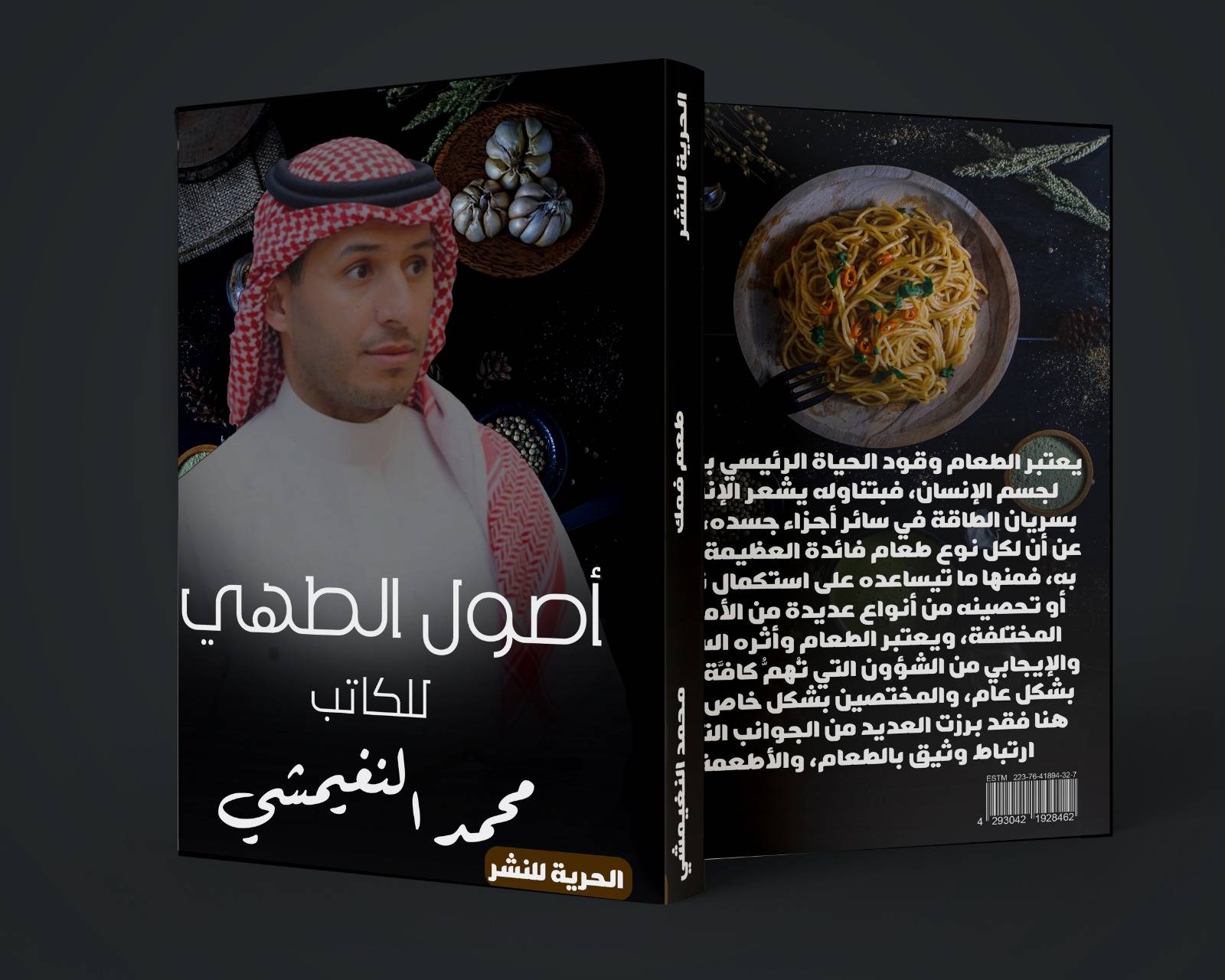 محمد النغيمشي يطرح كتاب أصول الطهي