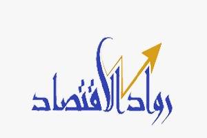 موقع رواد الاقتصاد.. منصة إخبارية اقتصادية رقمية متعددة الخدمات