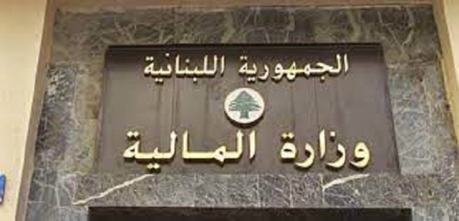 المالية ردا على وزارة الطاقة: قمنا بما هو متوجب علينا