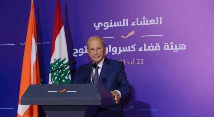 خطاب الرئيس العماد ميشال عون
في كسروان ـ الفتوح