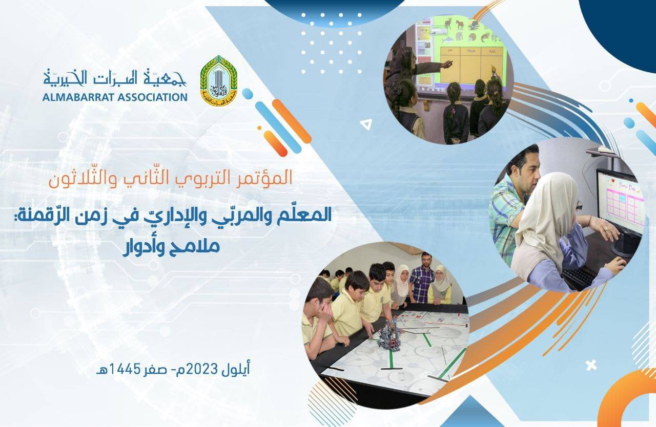 مؤتمر تربوي للمبرات