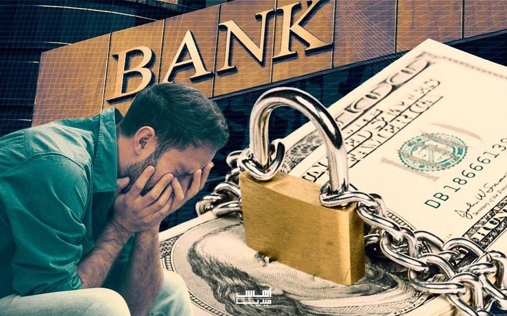 قانون الـ"كابيتال كونترول" لا يزال حاجة ملحّة:
ينظّم العلاقة بين المودِع والمصرف ... ويفرمل الدعاوى "الخطيرة"