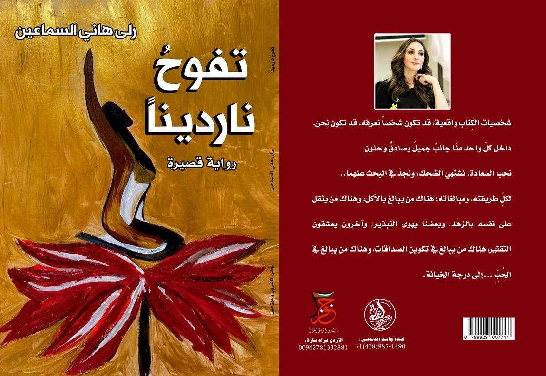 «تفوحُ ناردينًا» رواية جديدة  للكاتبة رلى السماعين