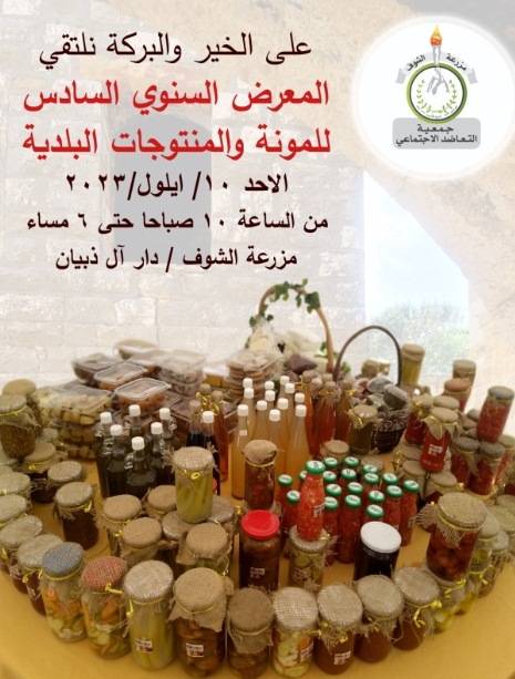 المعرض السنوي السادس
للمونة والمنتوجات البلديّة