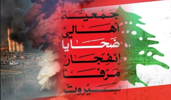 أهالي ضحايا انفجار المرفأ:
العدالة المتأخرة ليست بعدالة