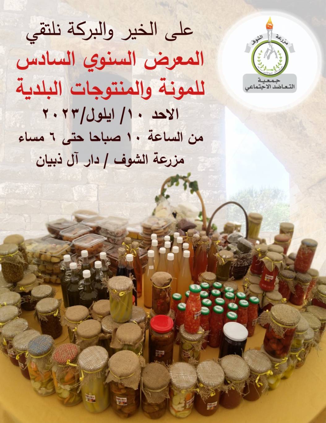 المعرض السنوي السادس
للمونة والمنتوجات البلديّة