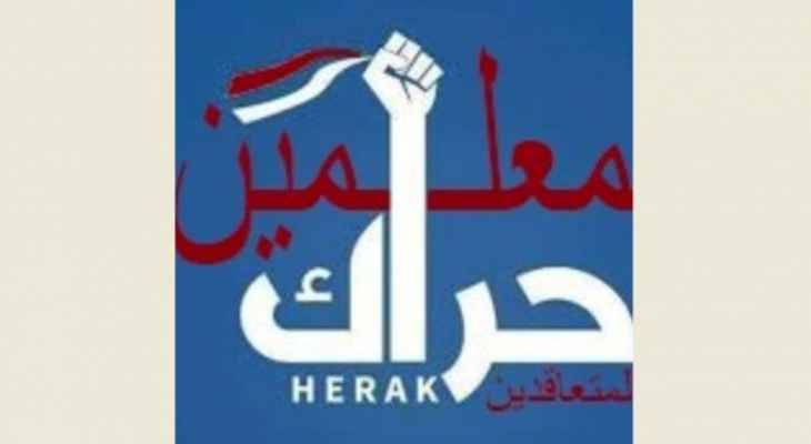 حراك المتعاقدين: لتأمين مبلغ
55 مليون دولار كحوافز للمعلّمين فوراً